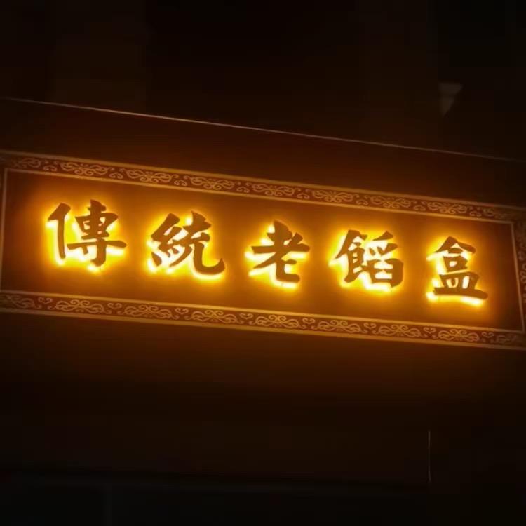 传统老馅活·无敌下酒菜官方号