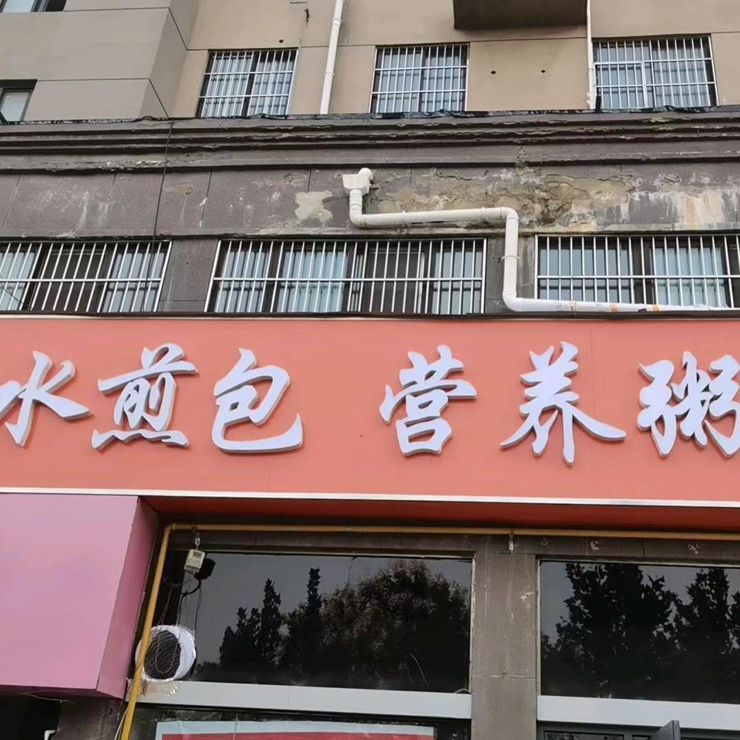 水煎包营养粥华山路店
