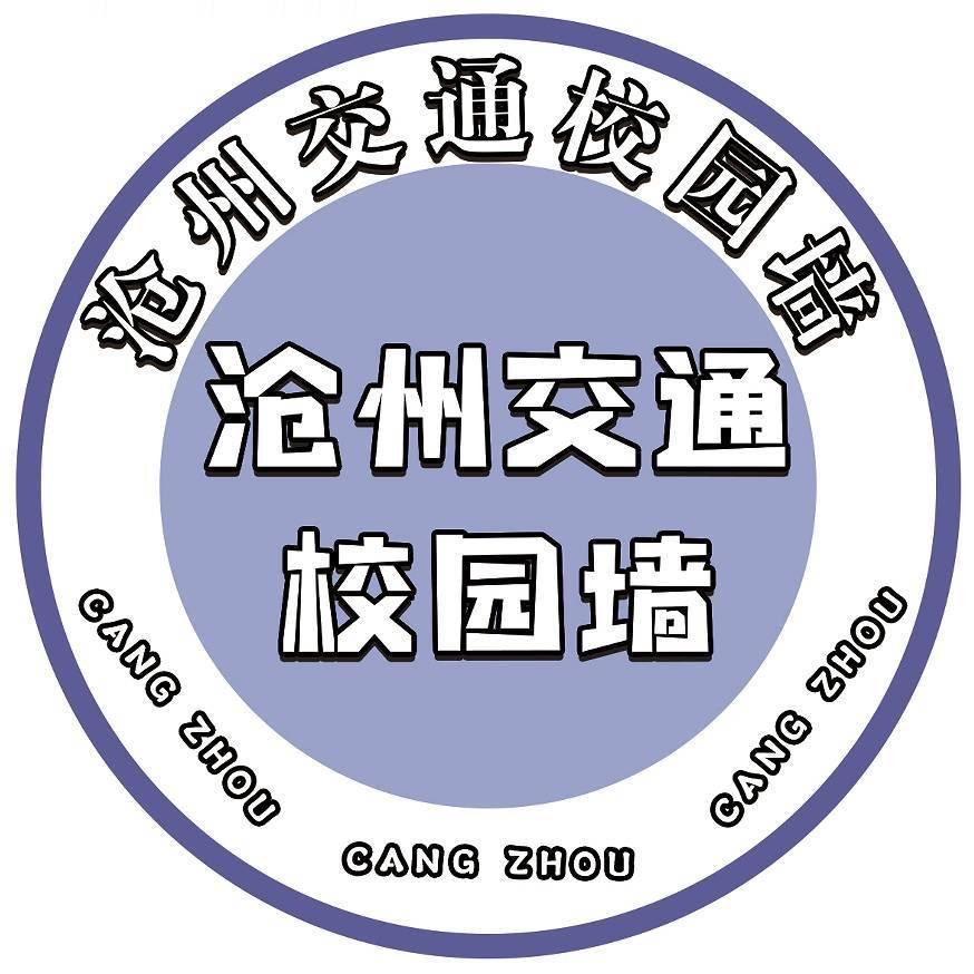 沧州交通校园墙