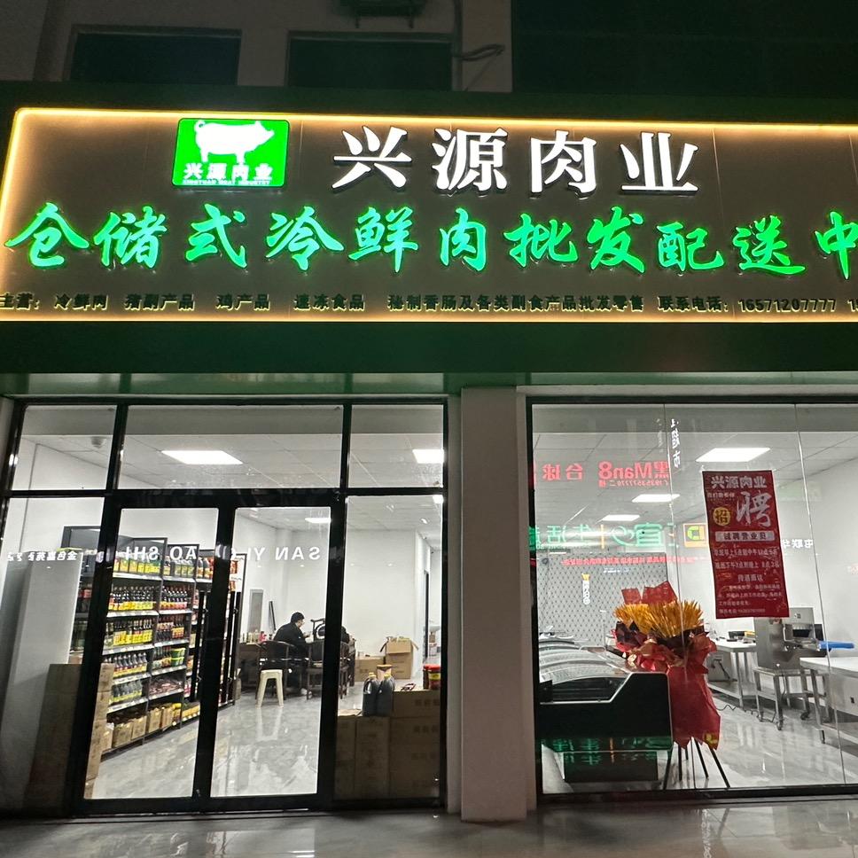 兴源冷鲜供应链