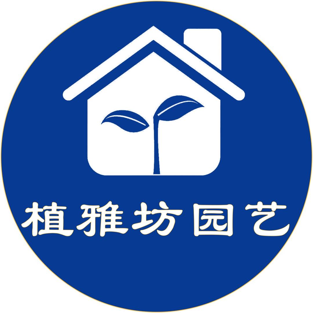 植雅坊园艺店