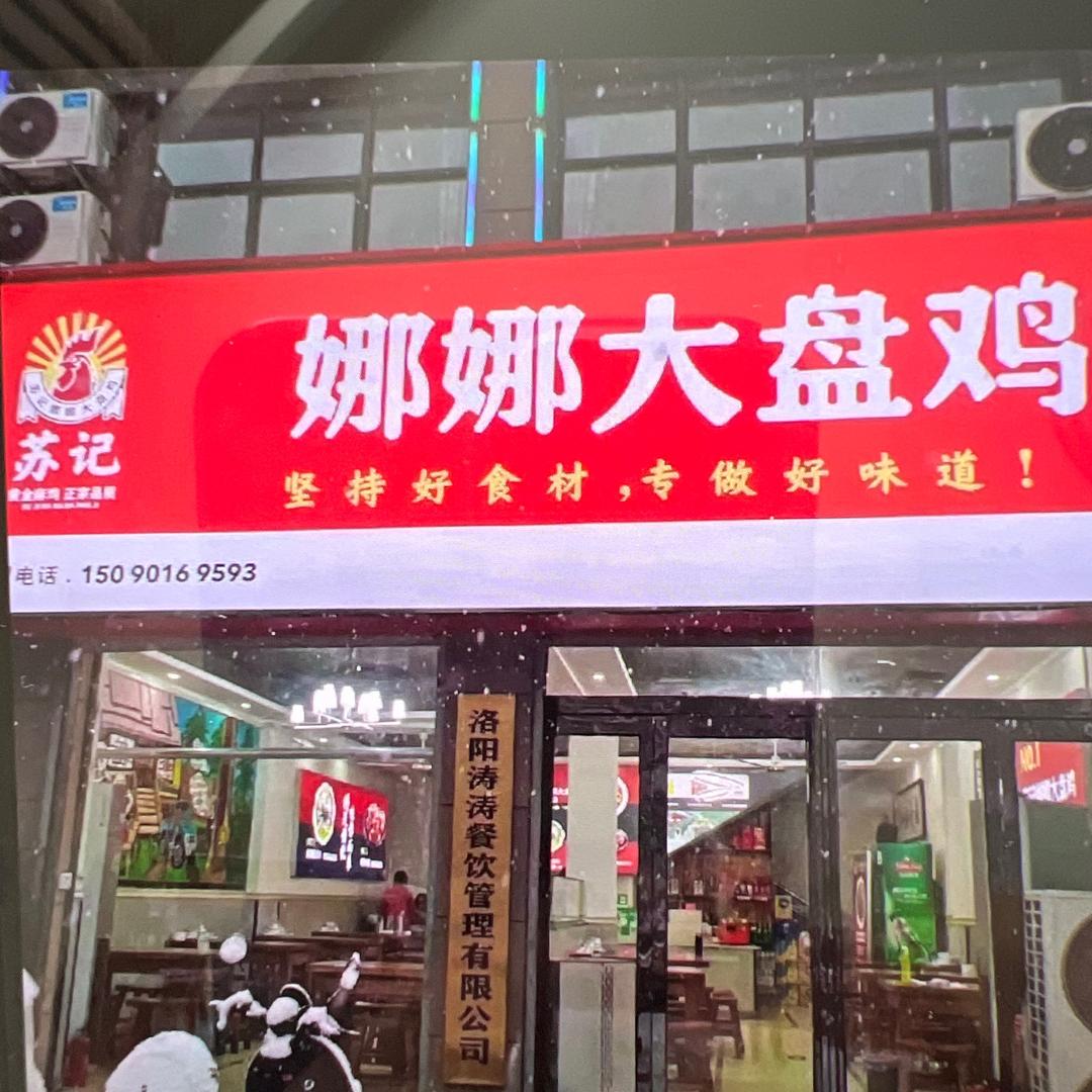 苏记娜娜大盘鸡伊尹路店
