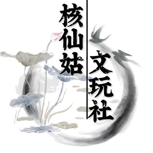 核仙姑文玩社