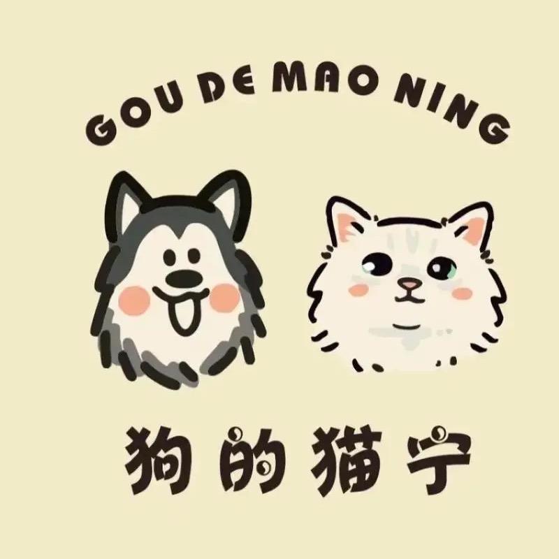 狗的猫宁宠物
