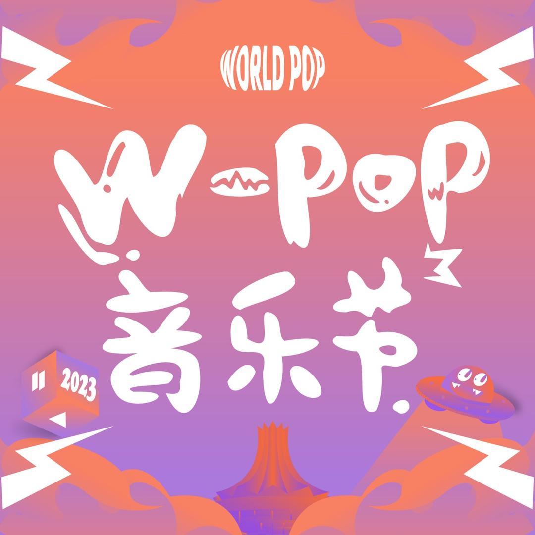 W-POP音乐节