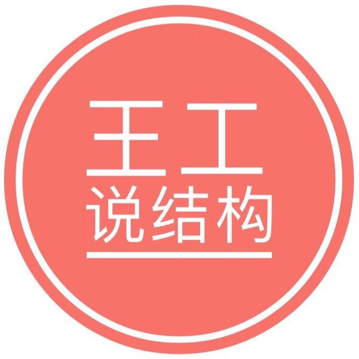 王工说结构