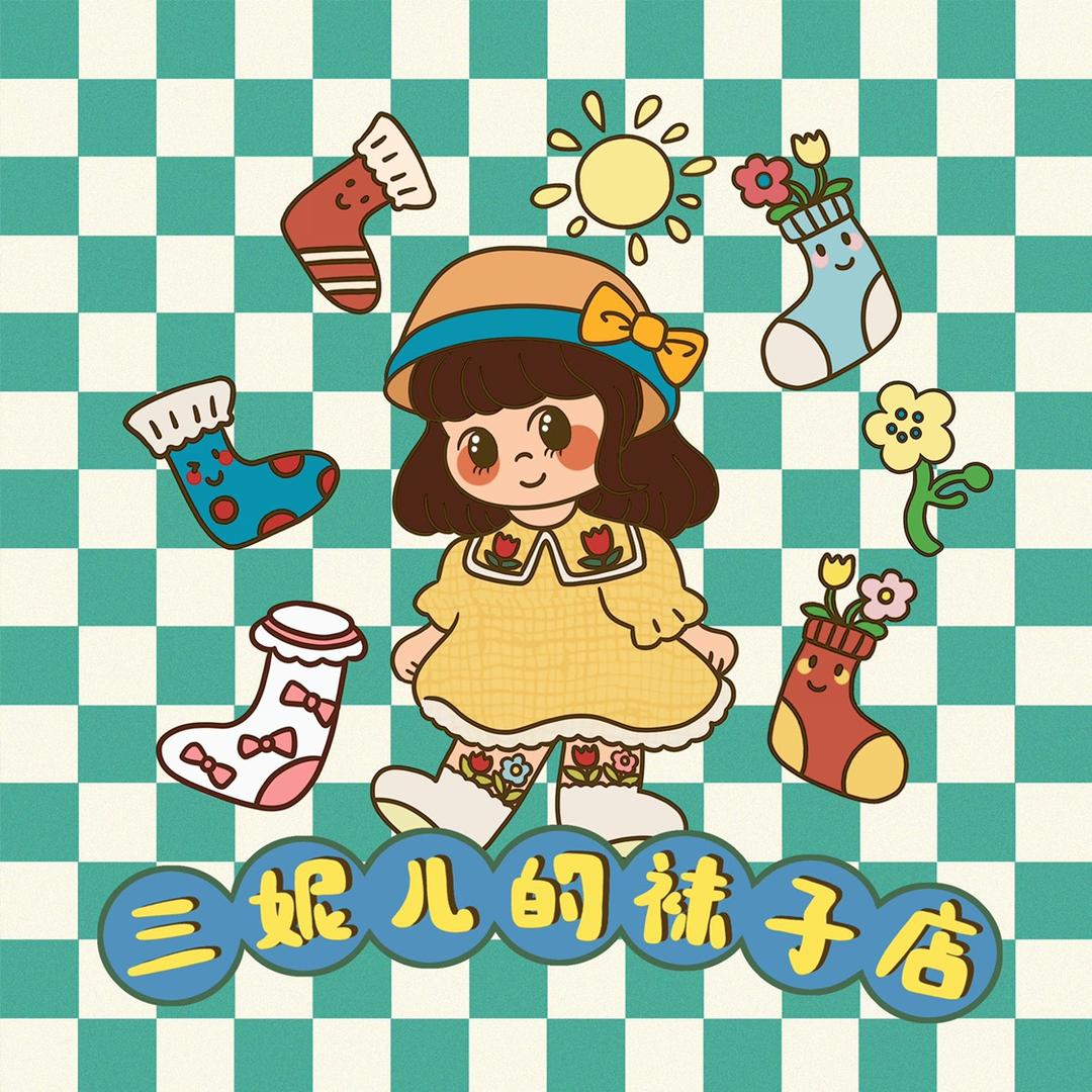 三妮儿袜子店（无分店版）