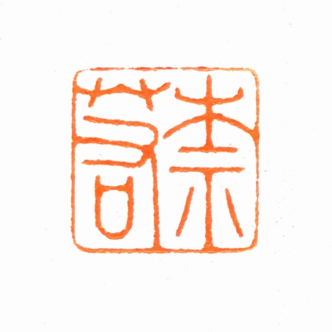 魔界柰若