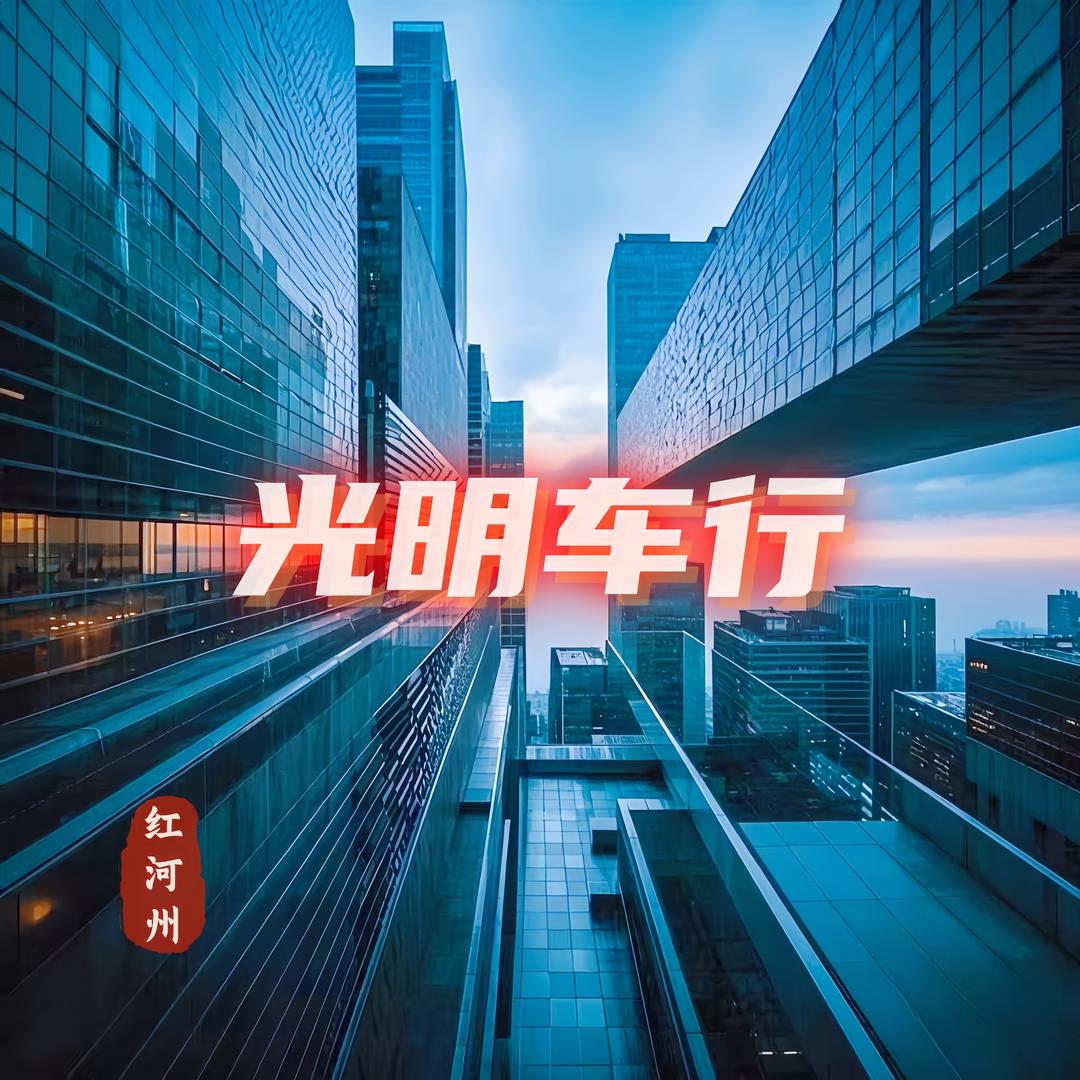 开远光明车行（清仓号）