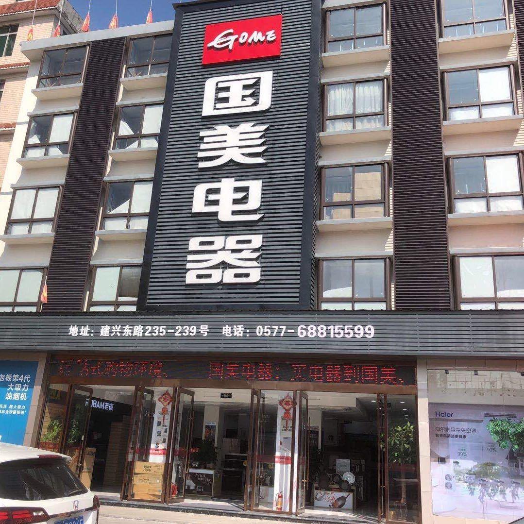 灵溪国美宏祥电器