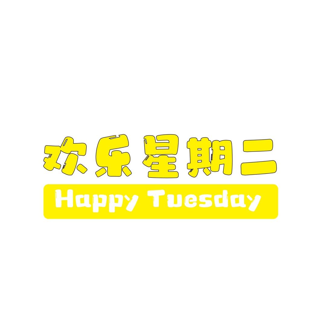 欢乐星期二