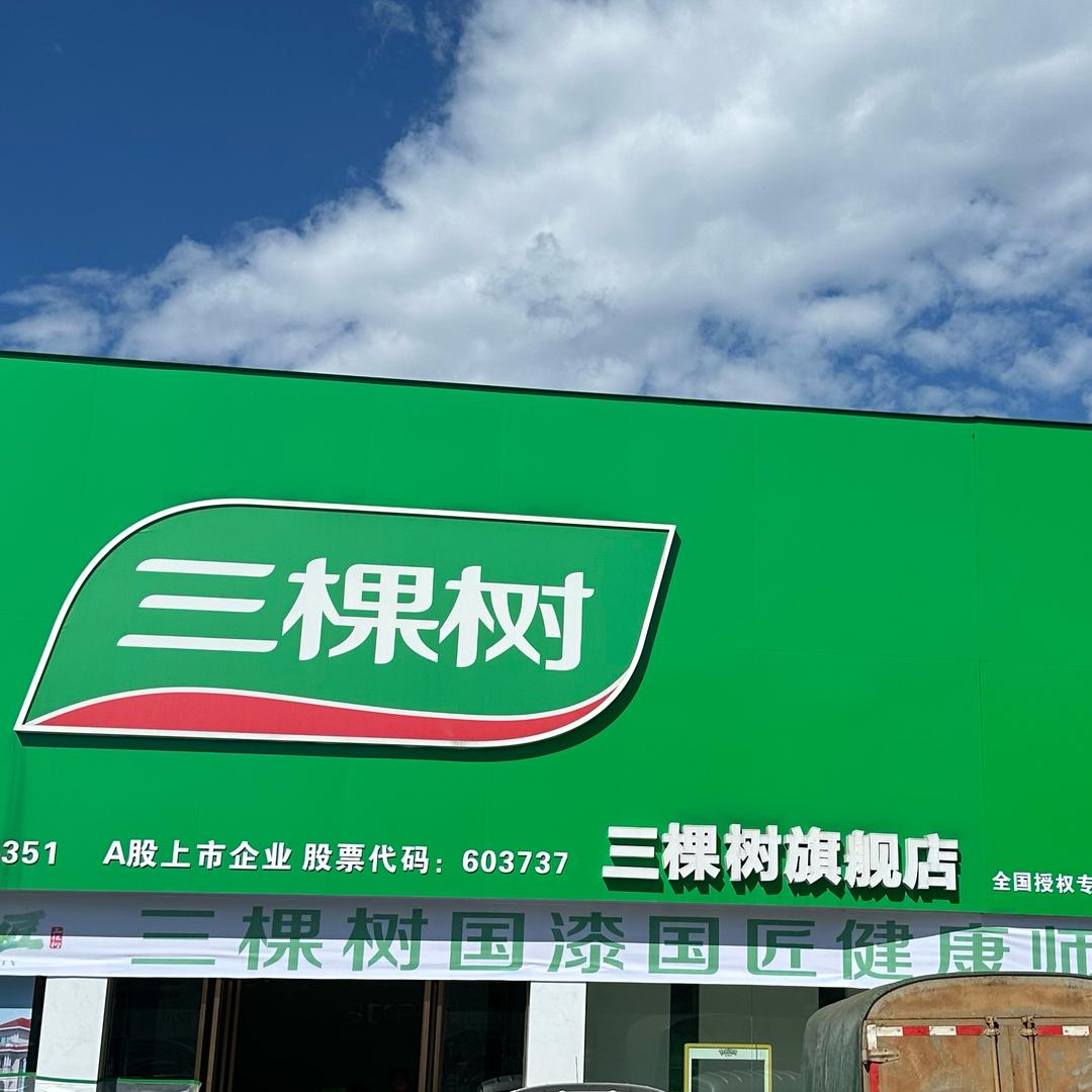 三棵树、统艺外墙仿石漆