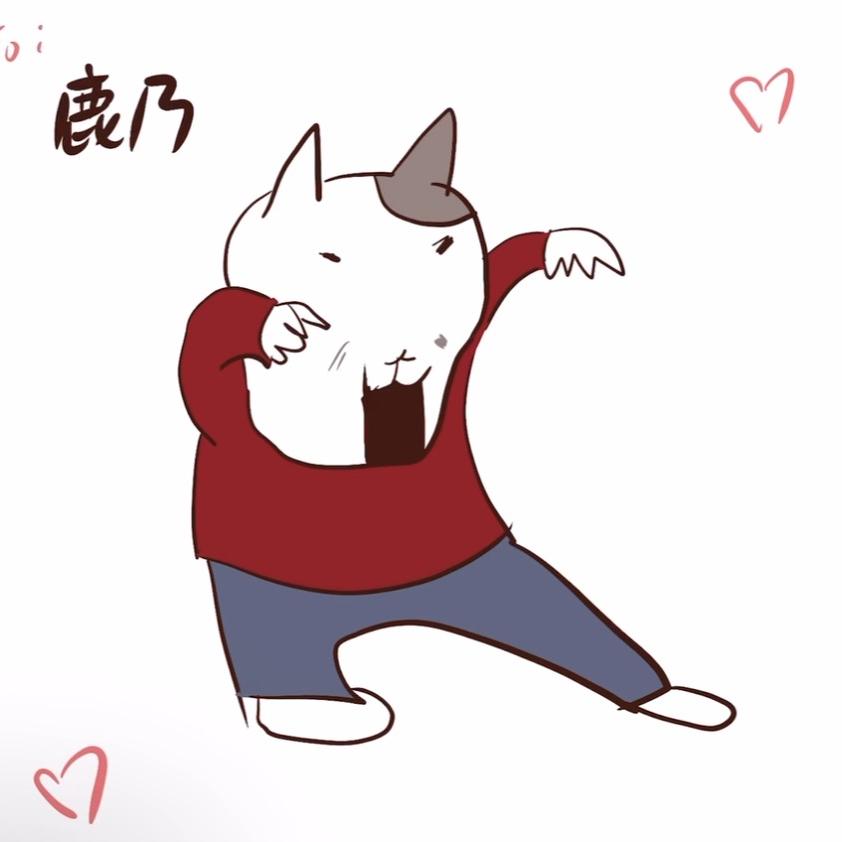 鹿乃