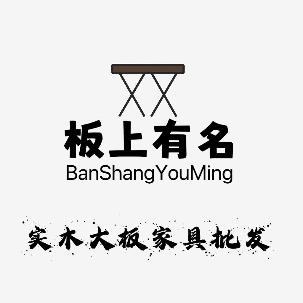 板上有名大板家具