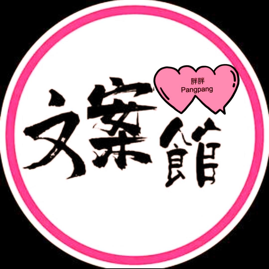 胖胖文案馆