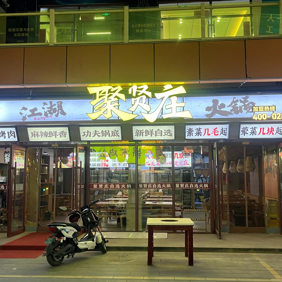 聚贤庄江湖火锅