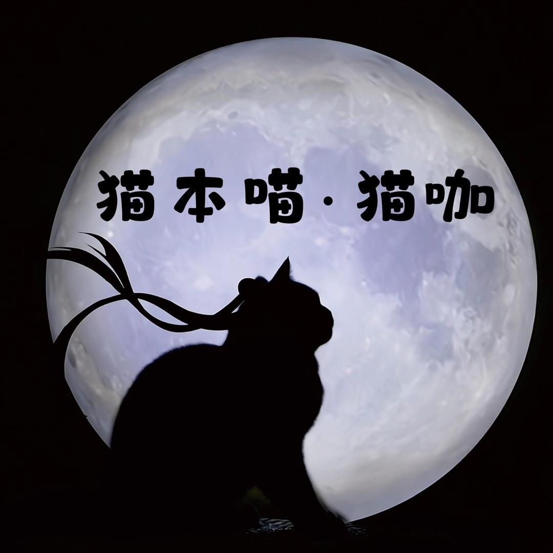 猫本喵.猫咖