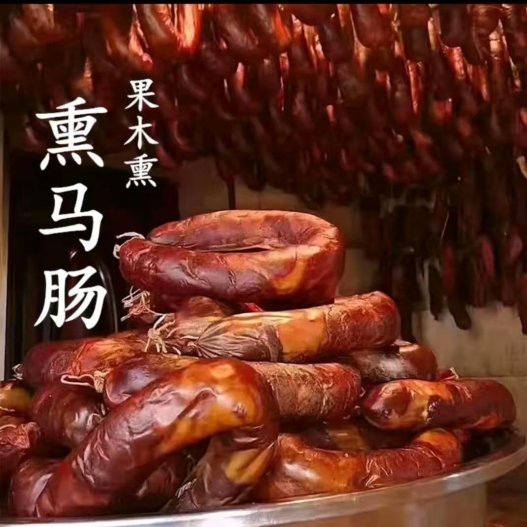 疆域特色食品熏马肠熏马肉