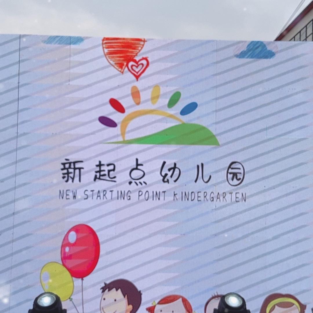 新起点幼儿园