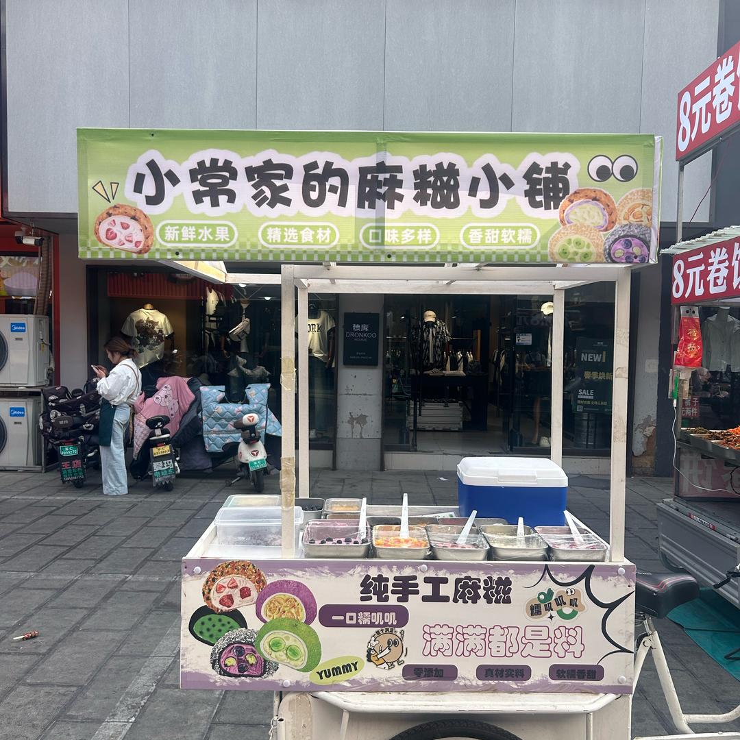 沛县小常家麻糍小铺