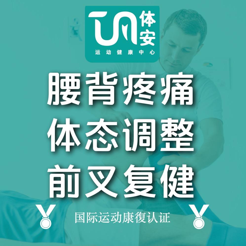 体安·疼痛与体态运动康復中心