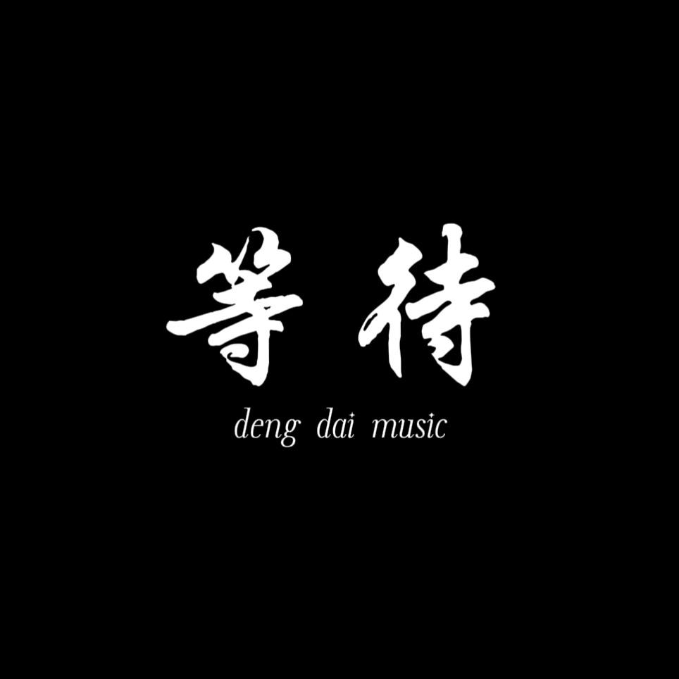 等待