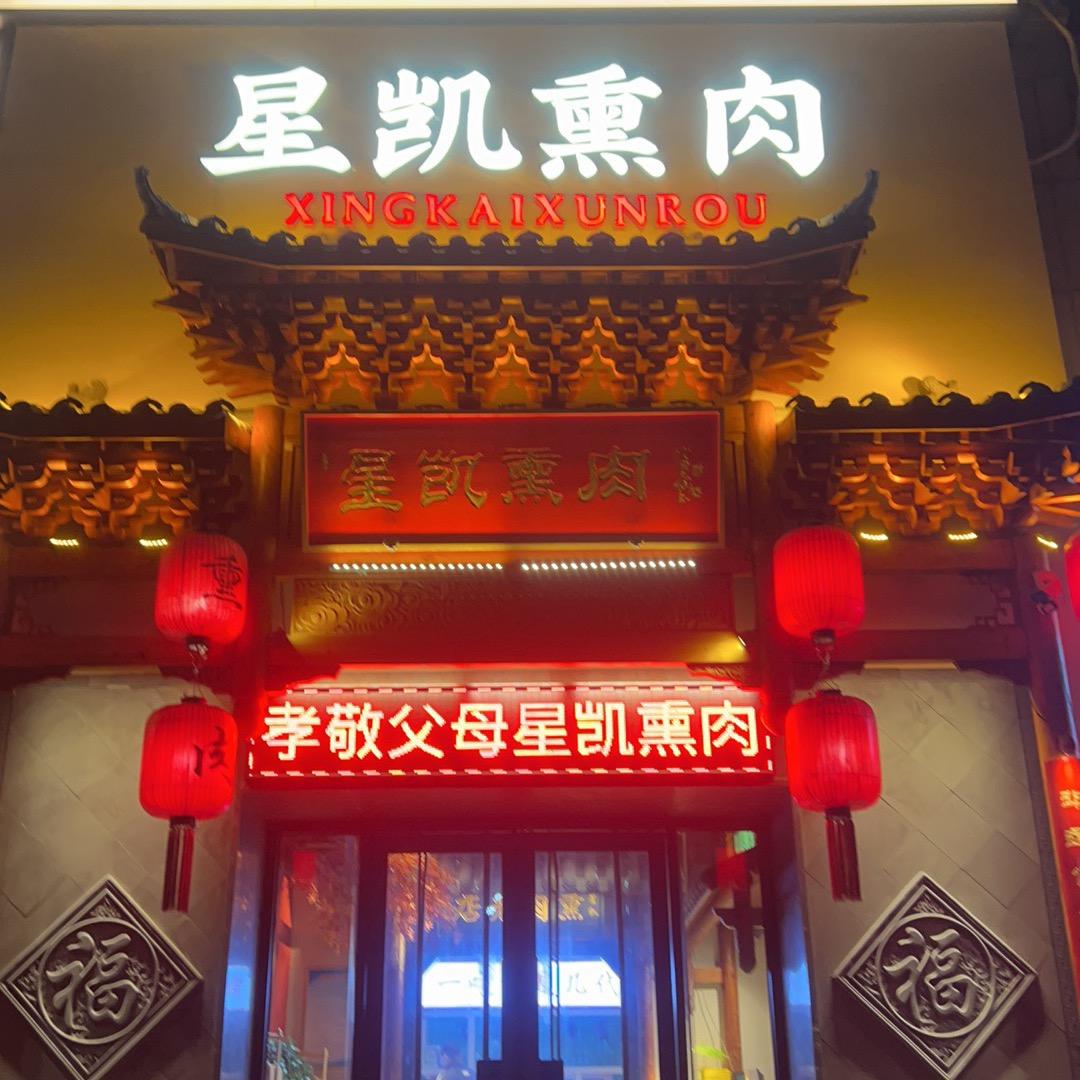 星凯熏肉
