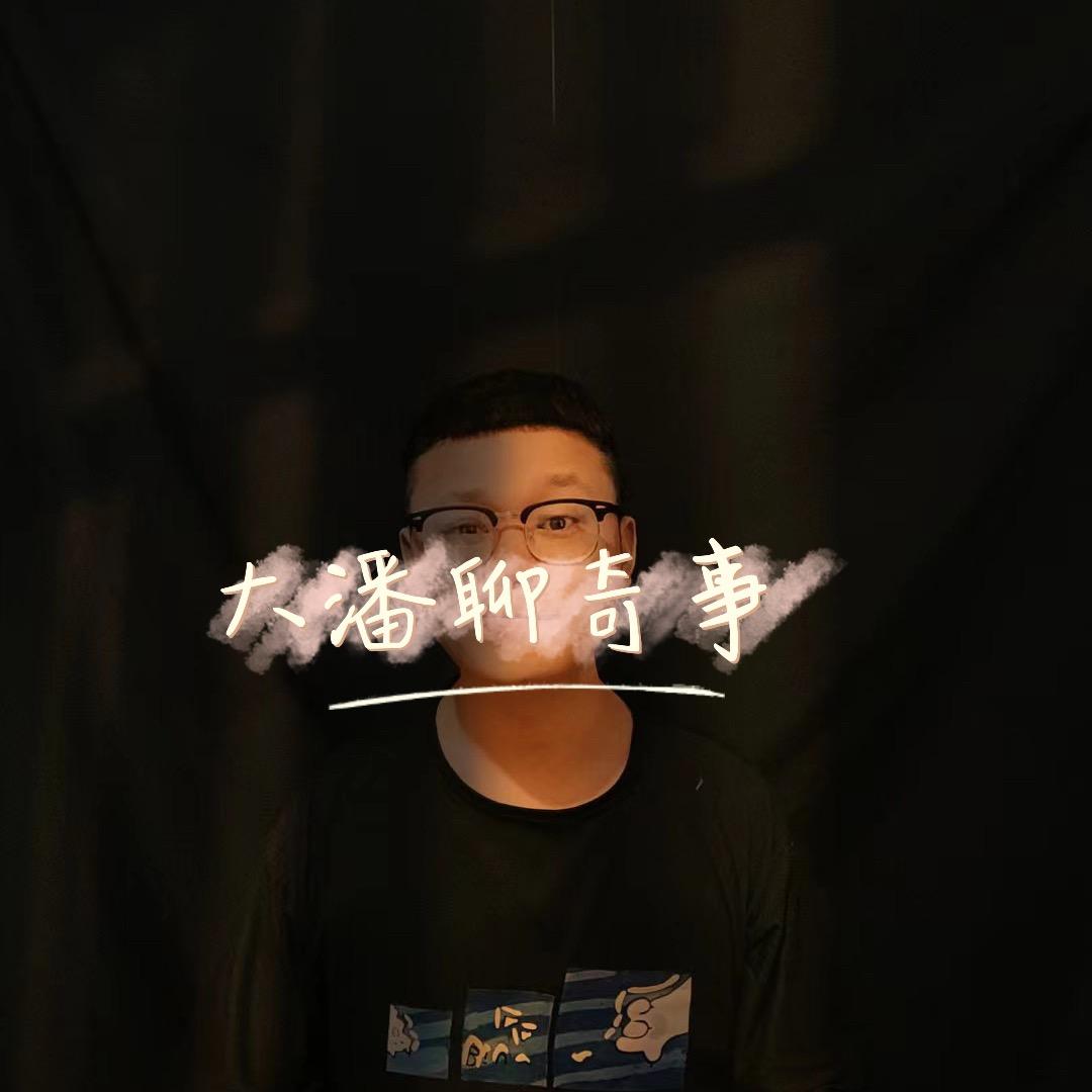 大潘聊奇事