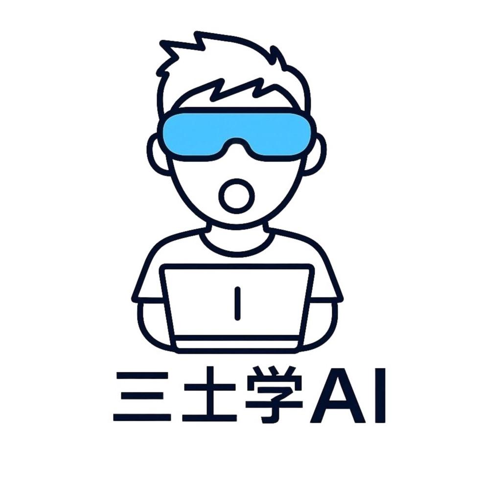 三土学AI
