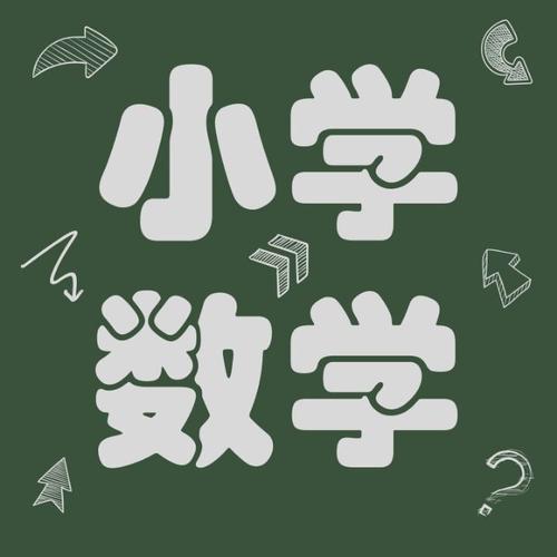 宋老师数学思维