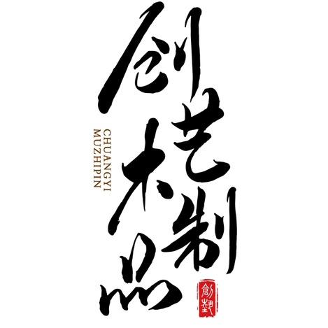 创艺木制品工厂店