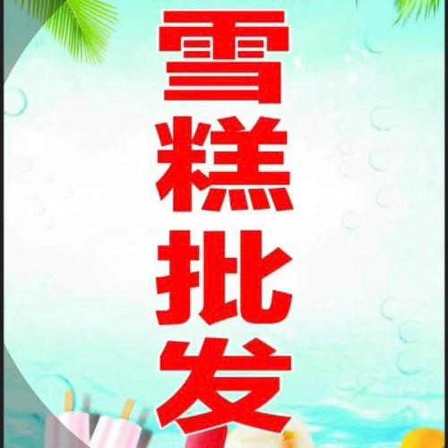宁阳大棚雪糕批发蒙牛'伊利 德华各大品牌