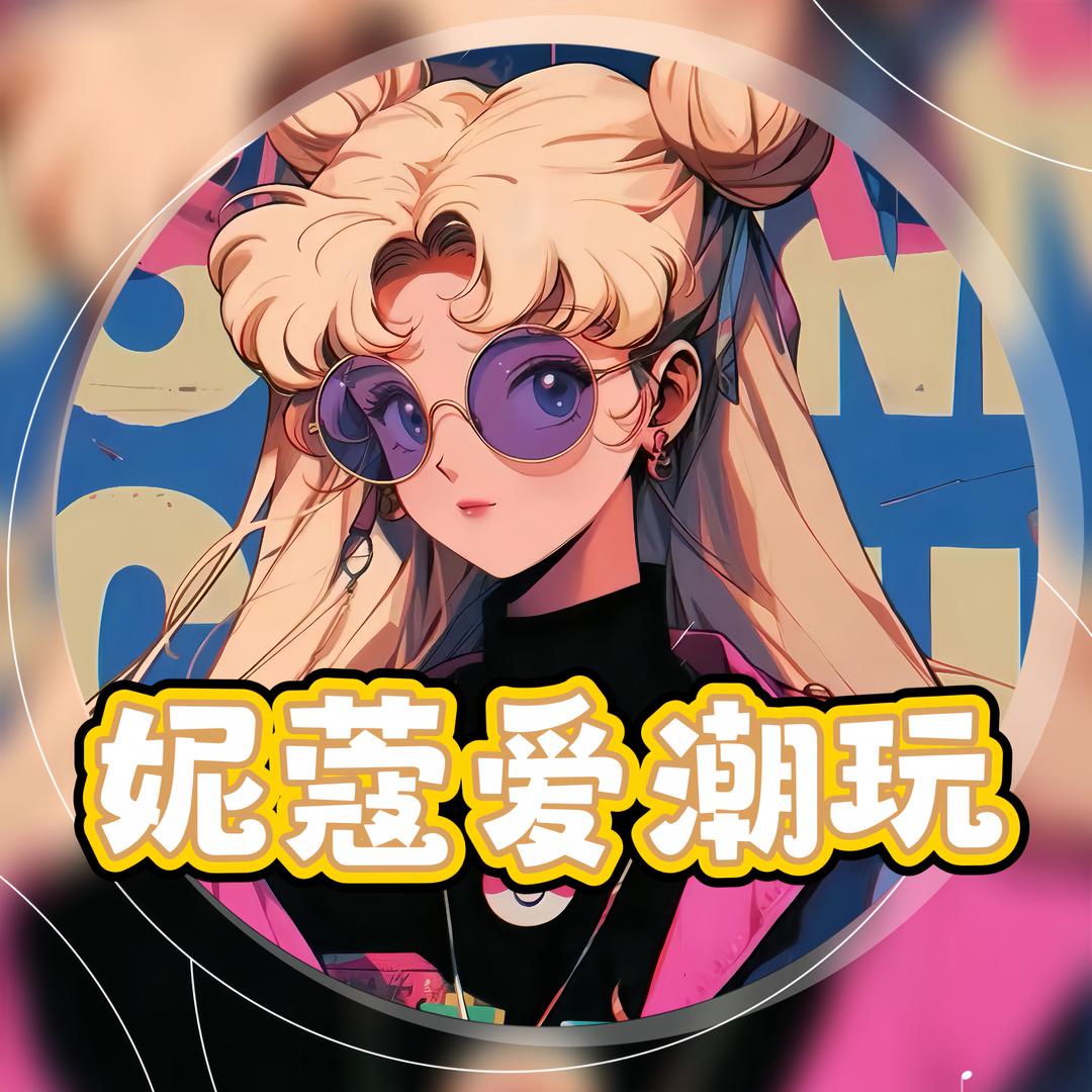 妮蔻爱潮玩