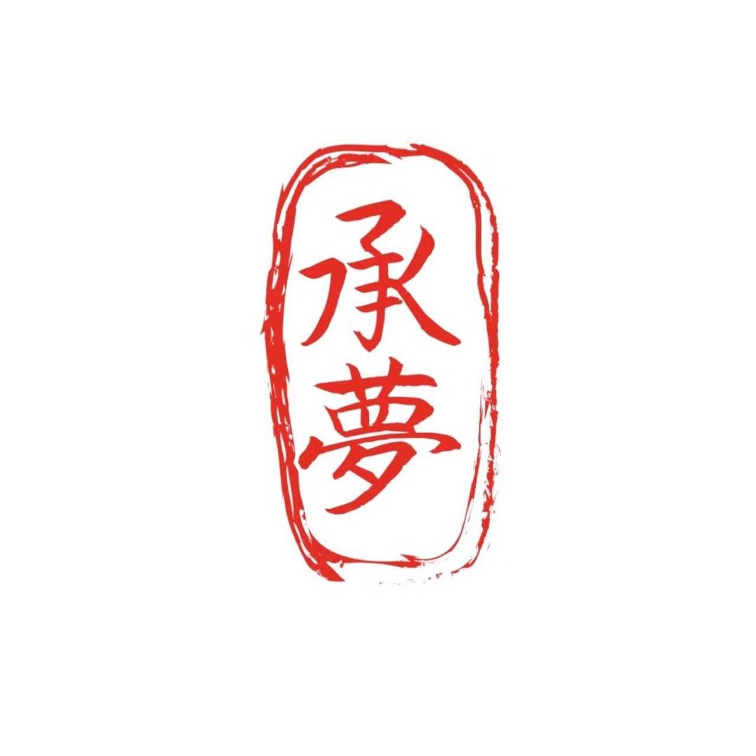 承梦食品