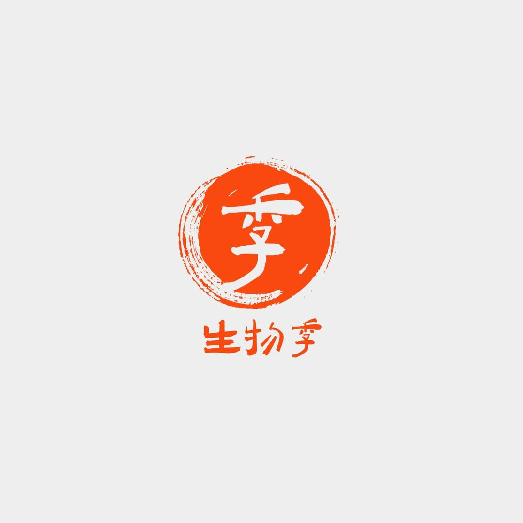 生物季