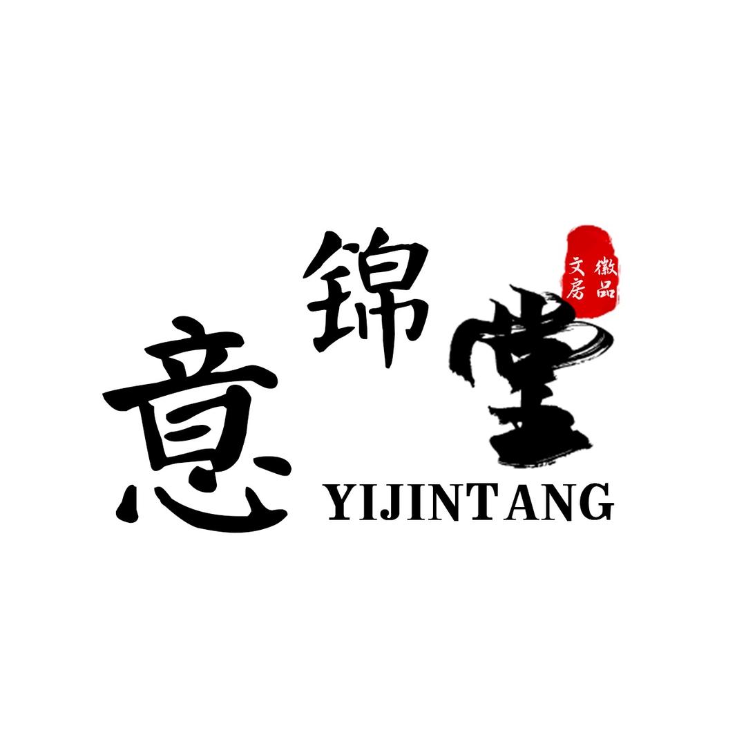 徽品文房 意锦堂