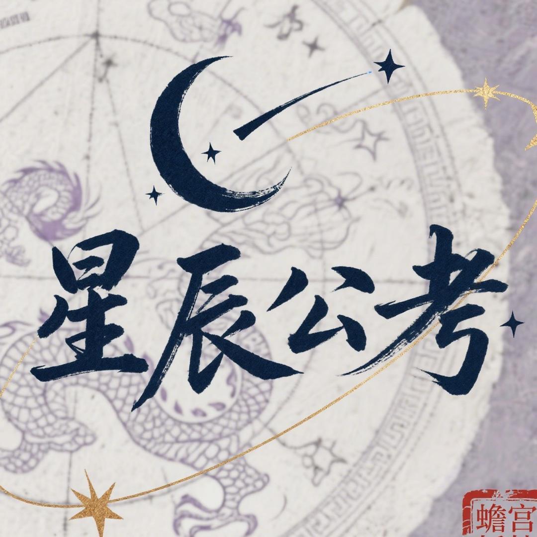 星辰公考