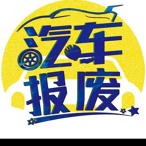 宜昌鄂汇报废汽车回收有限公司.
