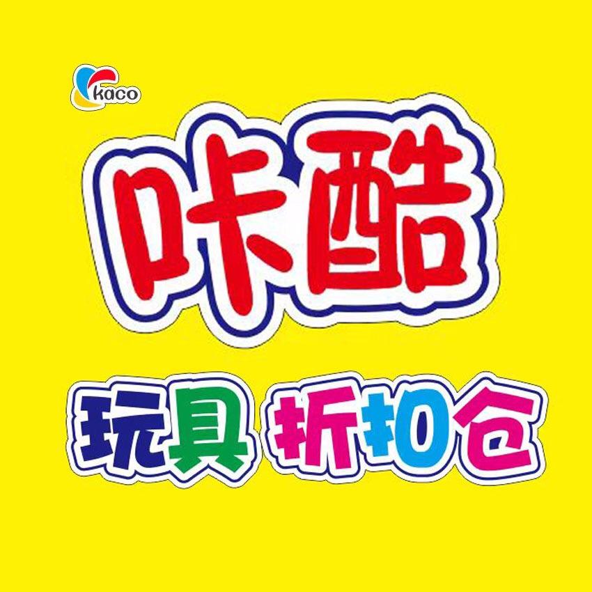 咔酷玩具商行
