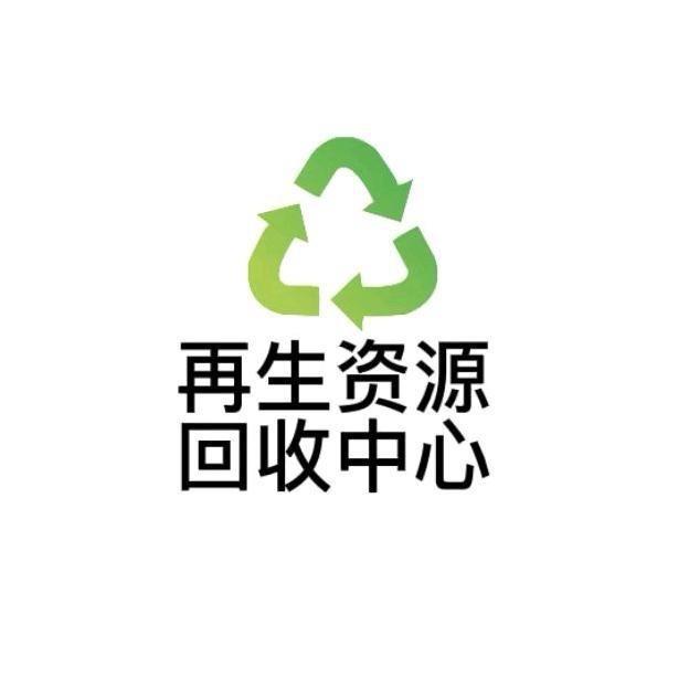 滑县再生资源回收♻️