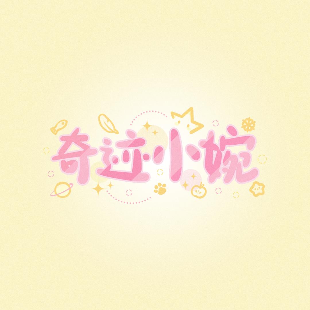 奇迹小婉