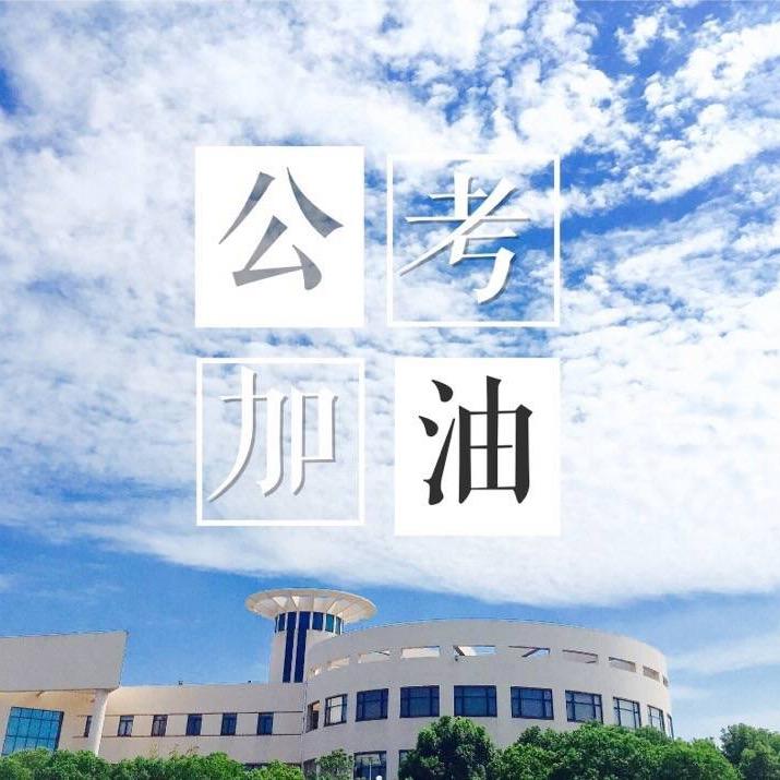 公考选岗指导（上岸版）