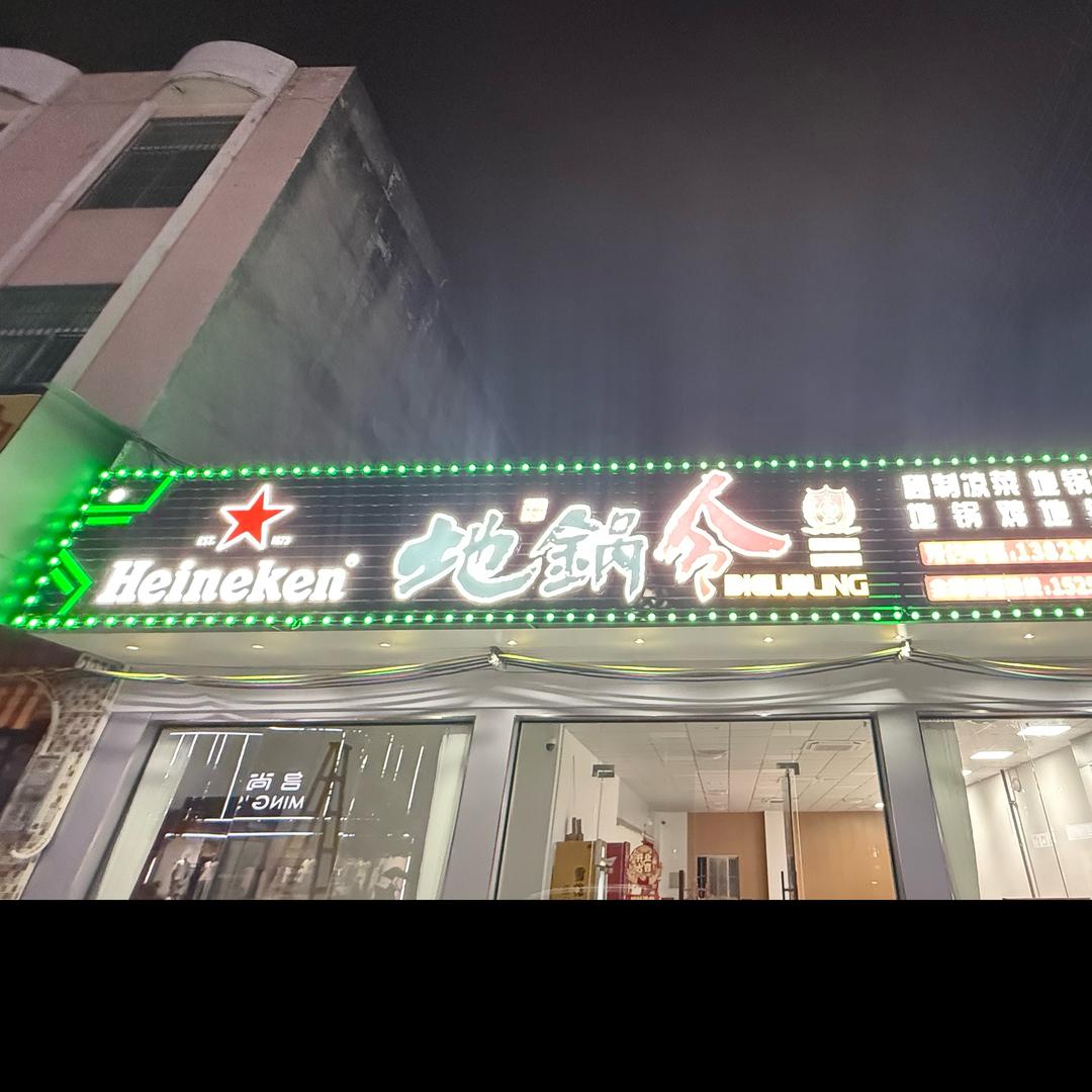 地锅令地锅鸡金石店