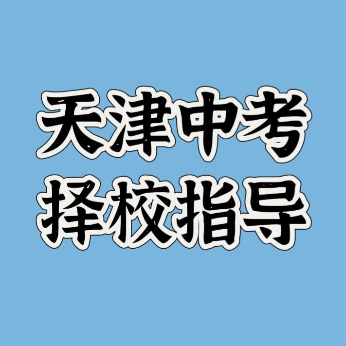 天津中考择校王老师