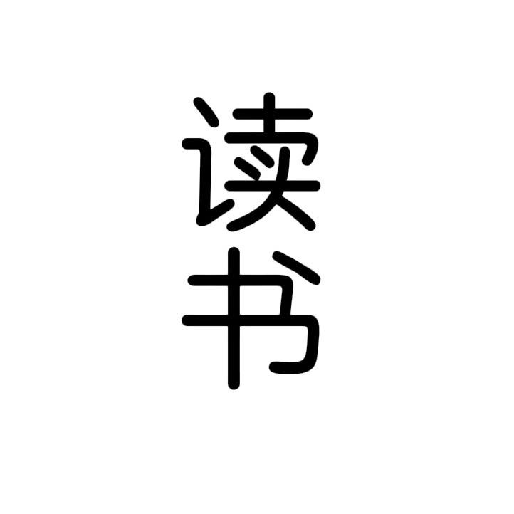 读书.摘句