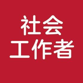社工咨询
