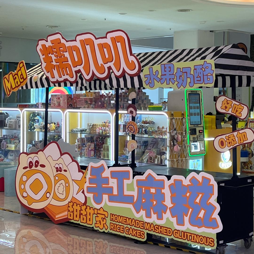 甜甜的米苏&手作麻糍