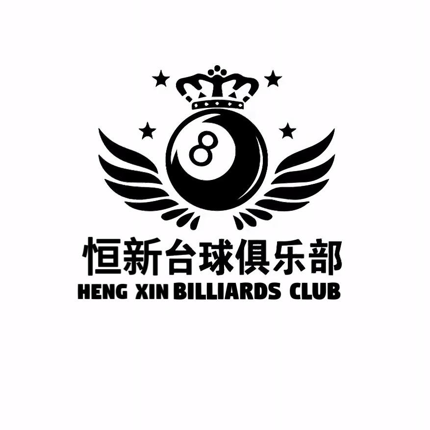 恒新台球俱乐部
