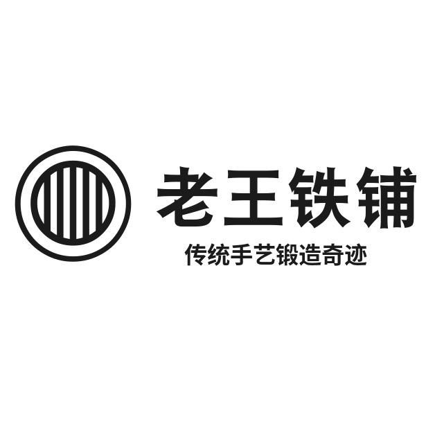 老王铁铺(收徒)