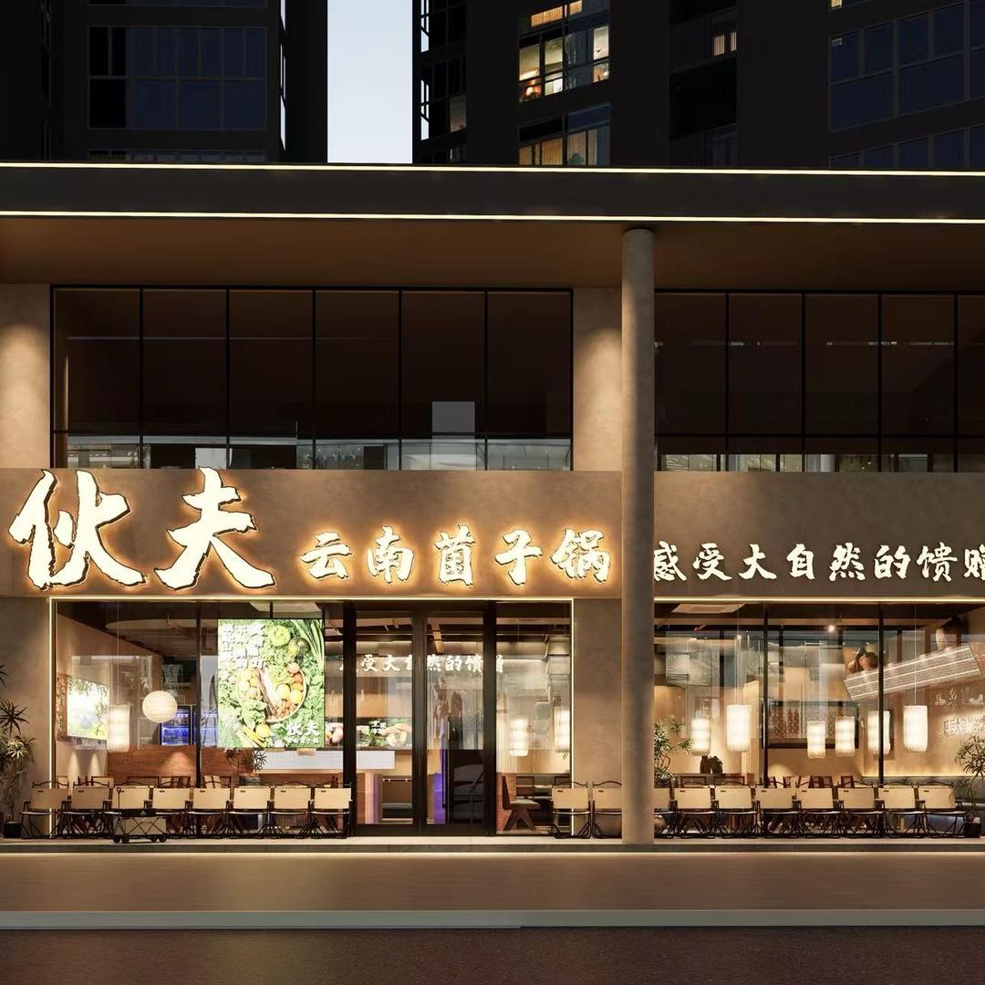 伙夫云南菌子火锅常州店